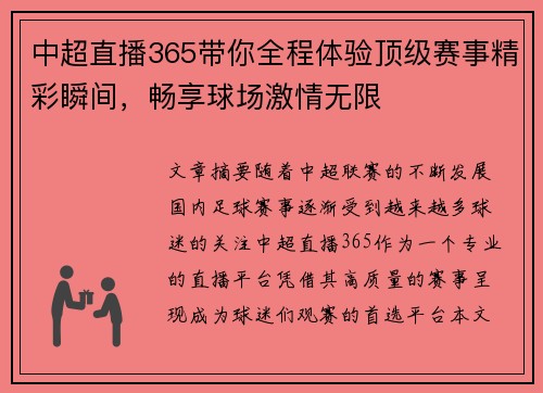 中超直播365带你全程体验顶级赛事精彩瞬间，畅享球场激情无限