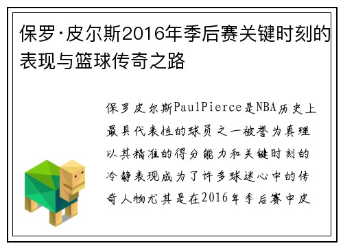 保罗·皮尔斯2016年季后赛关键时刻的表现与篮球传奇之路