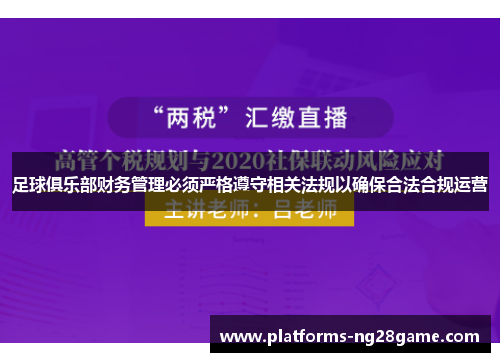 足球俱乐部财务管理必须严格遵守相关法规以确保合法合规运营