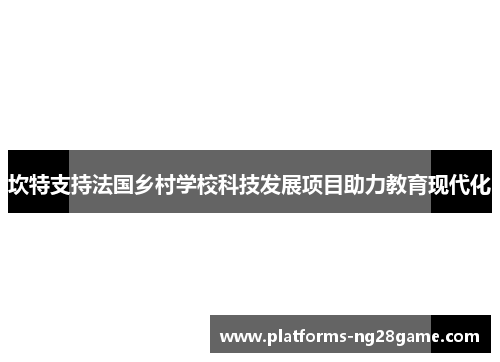 坎特支持法国乡村学校科技发展项目助力教育现代化