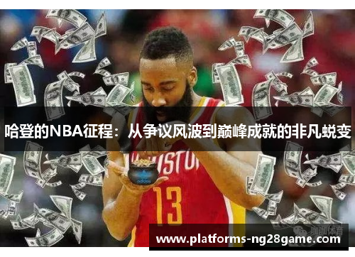 哈登的NBA征程：从争议风波到巅峰成就的非凡蜕变