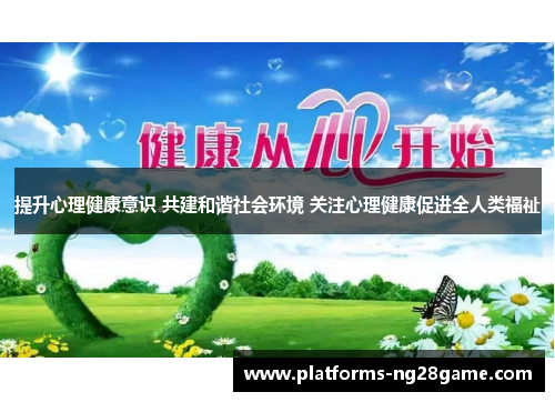 提升心理健康意识 共建和谐社会环境 关注心理健康促进全人类福祉