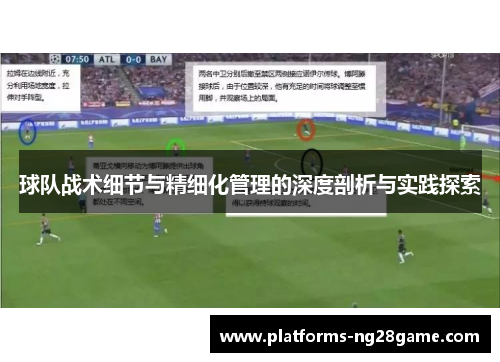 球队战术细节与精细化管理的深度剖析与实践探索
