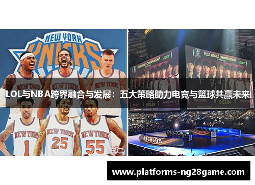 LOL与NBA跨界融合与发展：五大策略助力电竞与篮球共赢未来