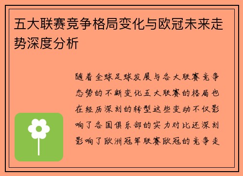 五大联赛竞争格局变化与欧冠未来走势深度分析