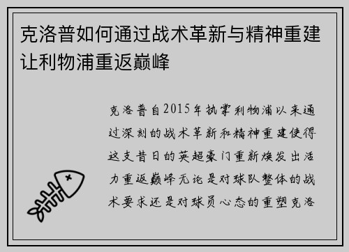 克洛普如何通过战术革新与精神重建让利物浦重返巅峰