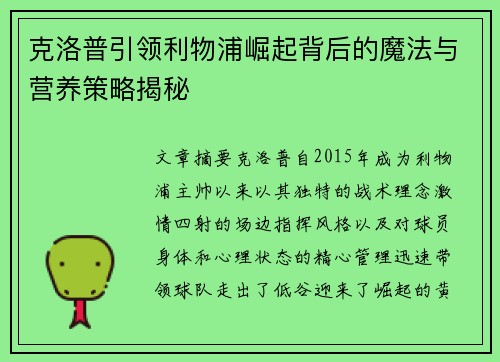 克洛普引领利物浦崛起背后的魔法与营养策略揭秘