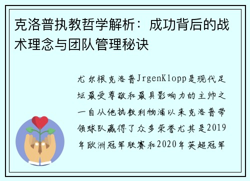 克洛普执教哲学解析：成功背后的战术理念与团队管理秘诀