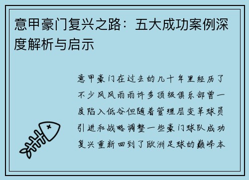 意甲豪门复兴之路：五大成功案例深度解析与启示