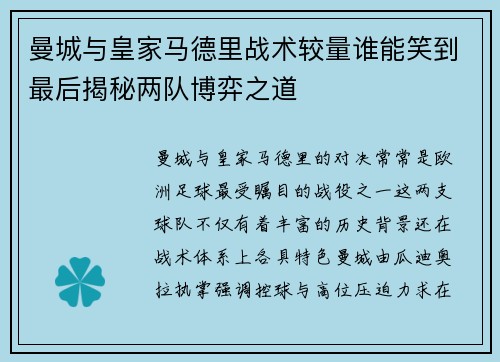 曼城与皇家马德里战术较量谁能笑到最后揭秘两队博弈之道
