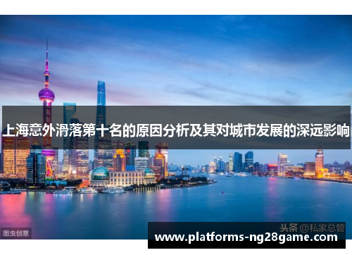 上海意外滑落第十名的原因分析及其对城市发展的深远影响
