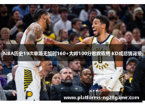 NBA历史19次单场无加时160+大帅100分难救败局 KD成悲情背景