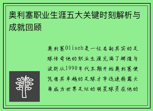 奥利塞职业生涯五大关键时刻解析与成就回顾