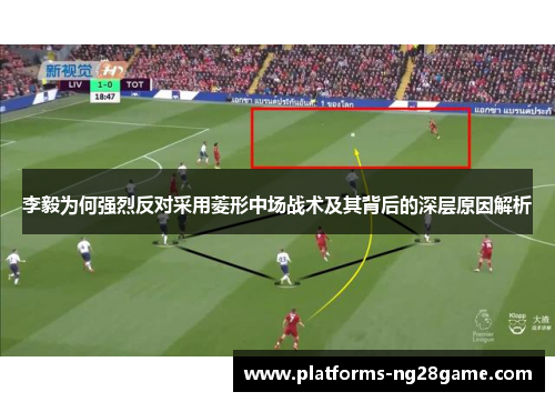 李毅为何强烈反对采用菱形中场战术及其背后的深层原因解析
