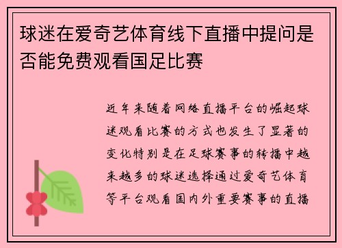 球迷在爱奇艺体育线下直播中提问是否能免费观看国足比赛