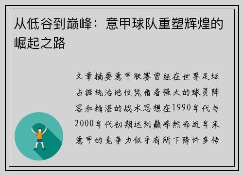从低谷到巅峰：意甲球队重塑辉煌的崛起之路