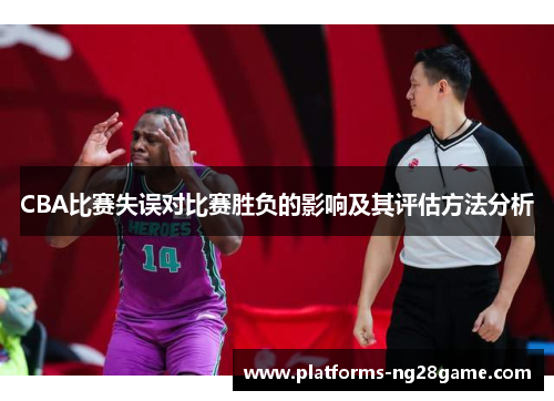 CBA比赛失误对比赛胜负的影响及其评估方法分析