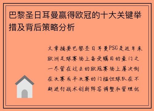 巴黎圣日耳曼赢得欧冠的十大关键举措及背后策略分析