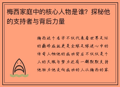梅西家庭中的核心人物是谁？探秘他的支持者与背后力量