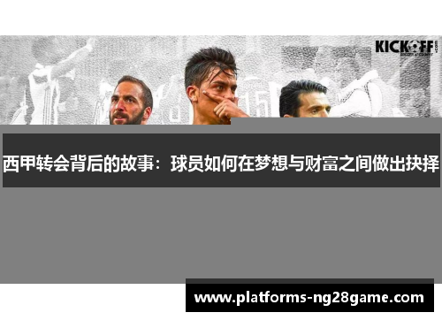西甲转会背后的故事：球员如何在梦想与财富之间做出抉择