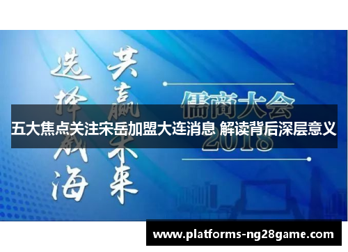 五大焦点关注宋岳加盟大连消息 解读背后深层意义