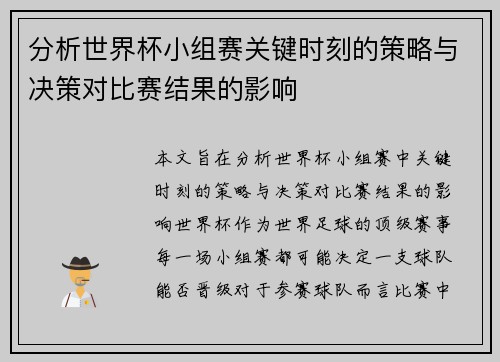 分析世界杯小组赛关键时刻的策略与决策对比赛结果的影响