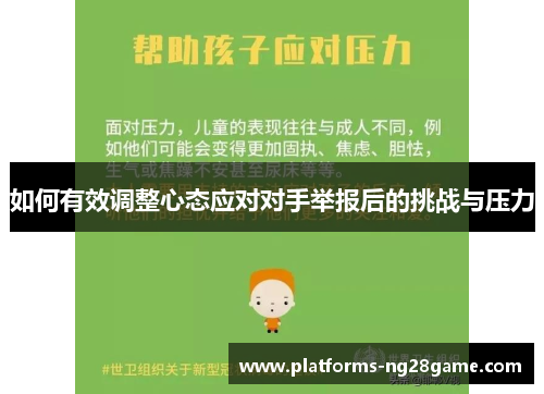 如何有效调整心态应对对手举报后的挑战与压力
