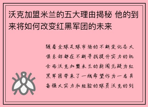 沃克加盟米兰的五大理由揭秘 他的到来将如何改变红黑军团的未来