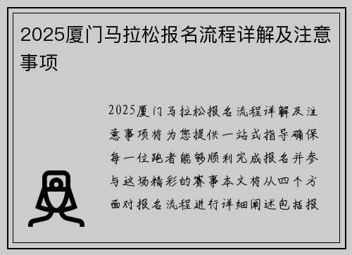 2025厦门马拉松报名流程详解及注意事项 안내