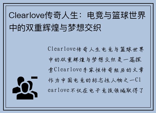 Clearlove传奇人生：电竞与篮球世界中的双重辉煌与梦想交织