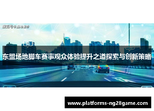 东盟场地脚车赛事观众体验提升之道探索与创新策略