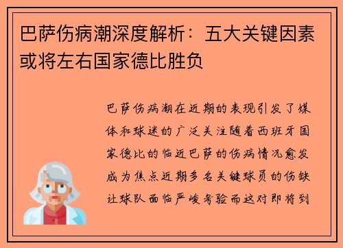 巴萨伤病潮深度解析：五大关键因素或将左右国家德比胜负