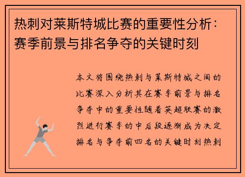 热刺对莱斯特城比赛的重要性分析：赛季前景与排名争夺的关键时刻
