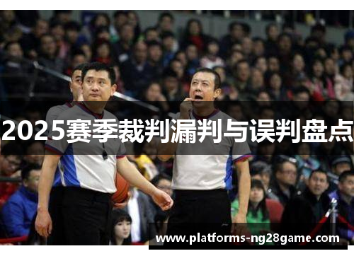 2025赛季裁判漏判与误判盘点