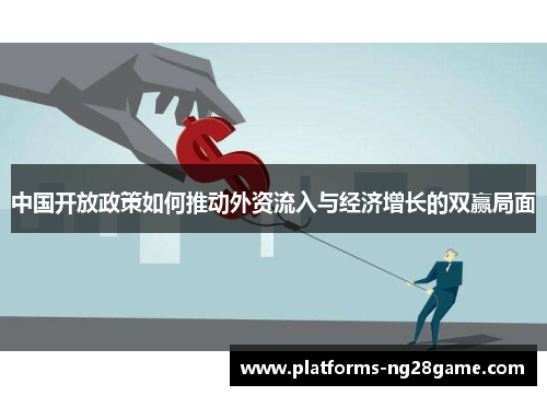 中国开放政策如何推动外资流入与经济增长的双赢局面