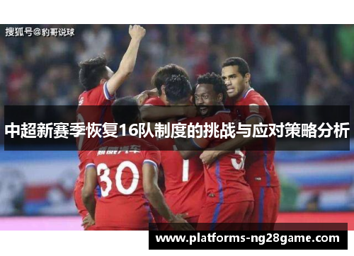 中超新赛季恢复16队制度的挑战与应对策略分析
