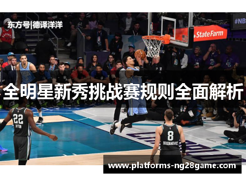 全明星新秀挑战赛规则全面解析