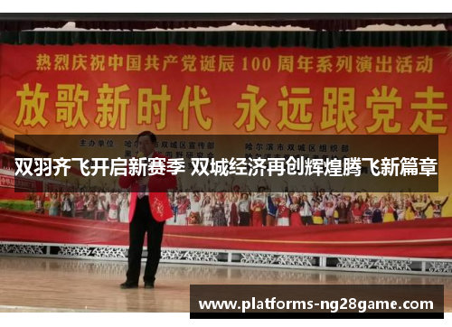 双羽齐飞开启新赛季 双城经济再创辉煌腾飞新篇章
