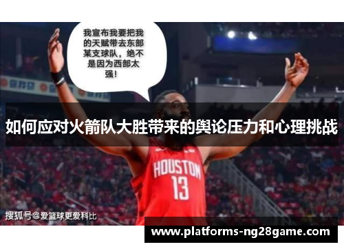 如何应对火箭队大胜带来的舆论压力和心理挑战