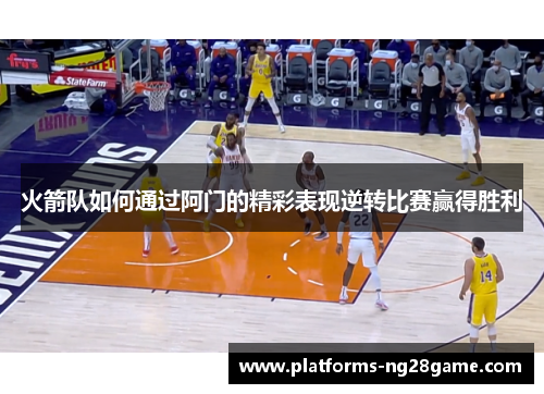 火箭队如何通过阿门的精彩表现逆转比赛赢得胜利