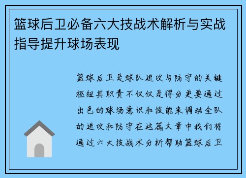 篮球后卫必备六大技战术解析与实战指导提升球场表现