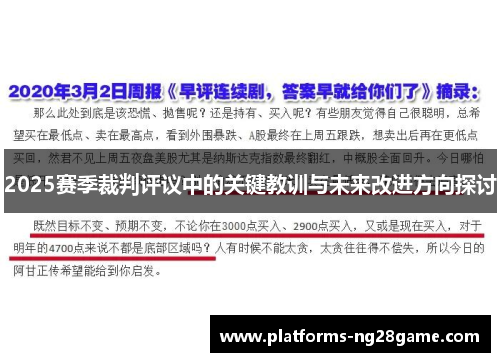2025赛季裁判评议中的关键教训与未来改进方向探讨