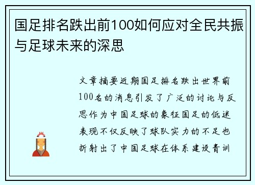国足排名跌出前100如何应对全民共振与足球未来的深思