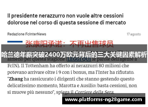 哈兰德年薪突破2400万欧元背后的三大关键因素解析