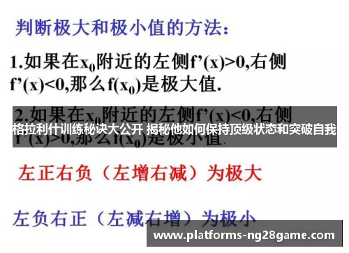 格拉利什训练秘诀大公开 揭秘他如何保持顶级状态和突破自我