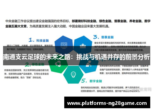 南通支云足球的未来之路：挑战与机遇并存的前景分析