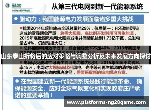 山东泰山折将后的应对策略与调整分析及未来发展方向探讨