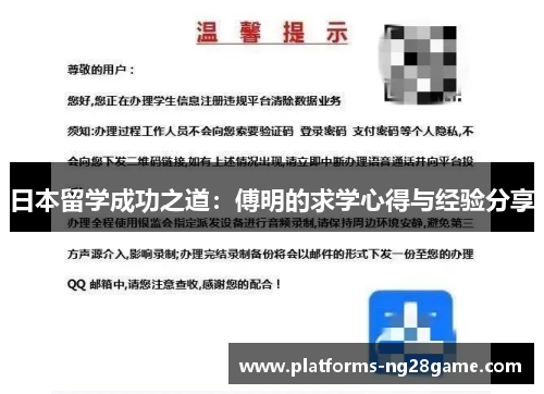 日本留学成功之道：傅明的求学心得与经验分享