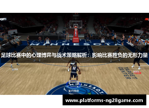 足球比赛中的心理博弈与战术策略解析：影响比赛胜负的无形力量