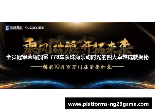 全员冠军荣耀加冕 778车队珠海乐动时光的四大卓越成就揭秘